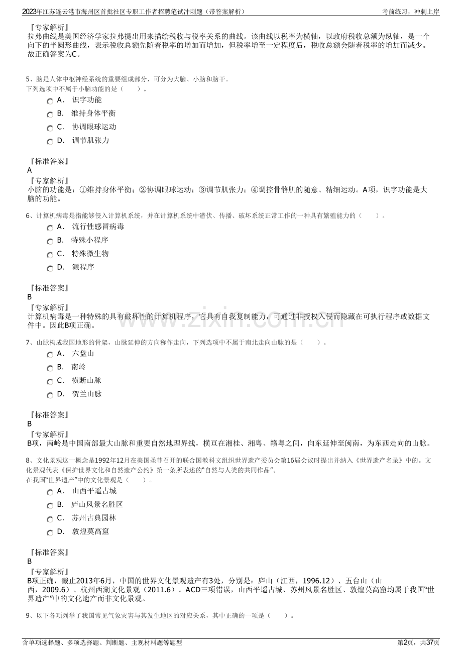 2023年江苏连云港市海州区首批社区专职工作者招聘笔试冲刺题（带答案解析）.pdf_第2页
