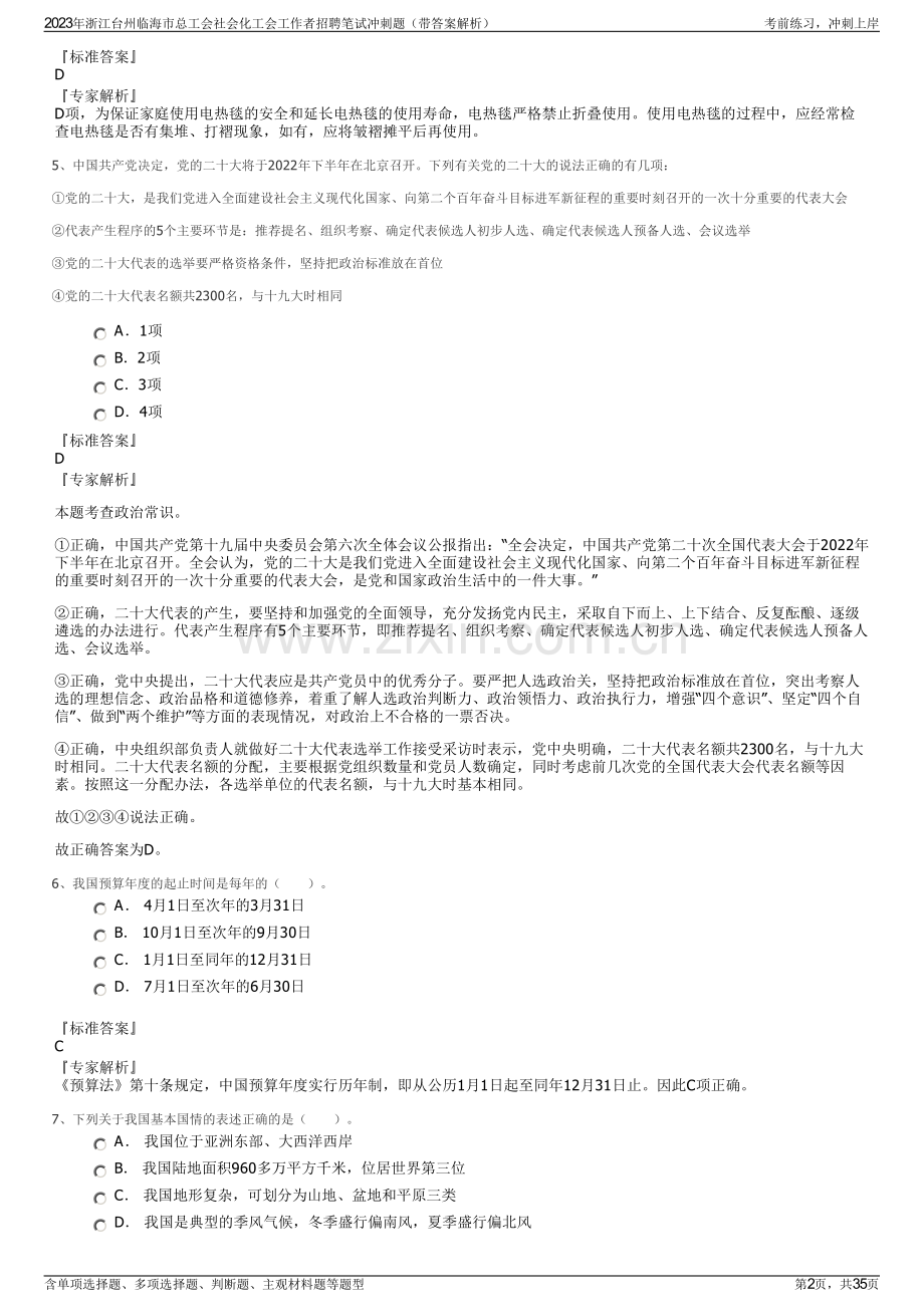 2023年浙江台州临海市总工会社会化工会工作者招聘笔试冲刺题（带答案解析）.pdf_第2页