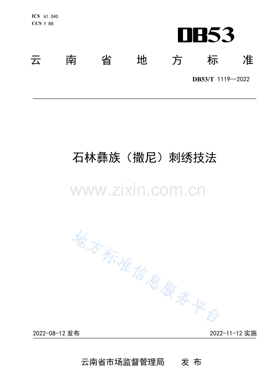 DB53_T 1119-2022石林彝族（撒尼）刺绣技法—（高清）.pdf_第1页