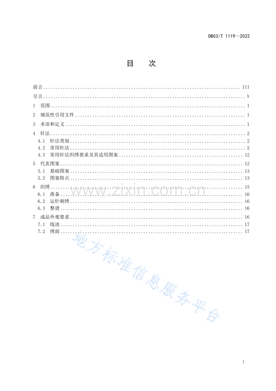 DB53_T 1119-2022石林彝族（撒尼）刺绣技法—（高清）.pdf_第3页