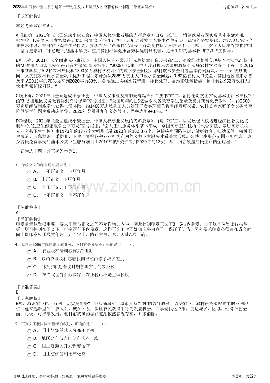 2023年山西长治壶关县引进硕士研究生及以上学历人才招聘笔试冲刺题（带答案解析）.pdf_第2页