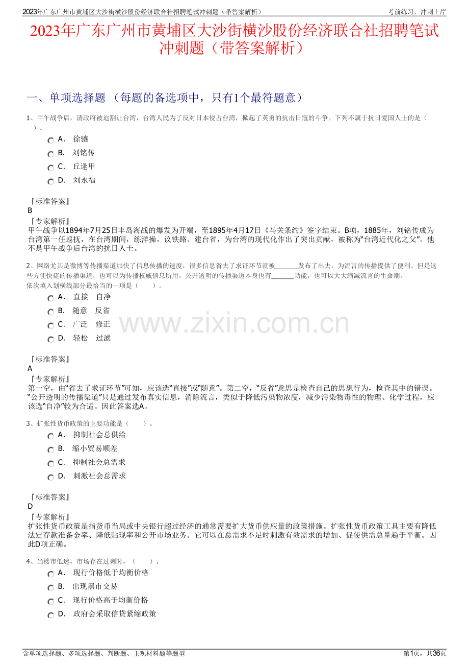 2023年广东广州市黄埔区大沙街横沙股份经济联合社招聘笔试冲刺题（带答案解析）.pdf_第1页
