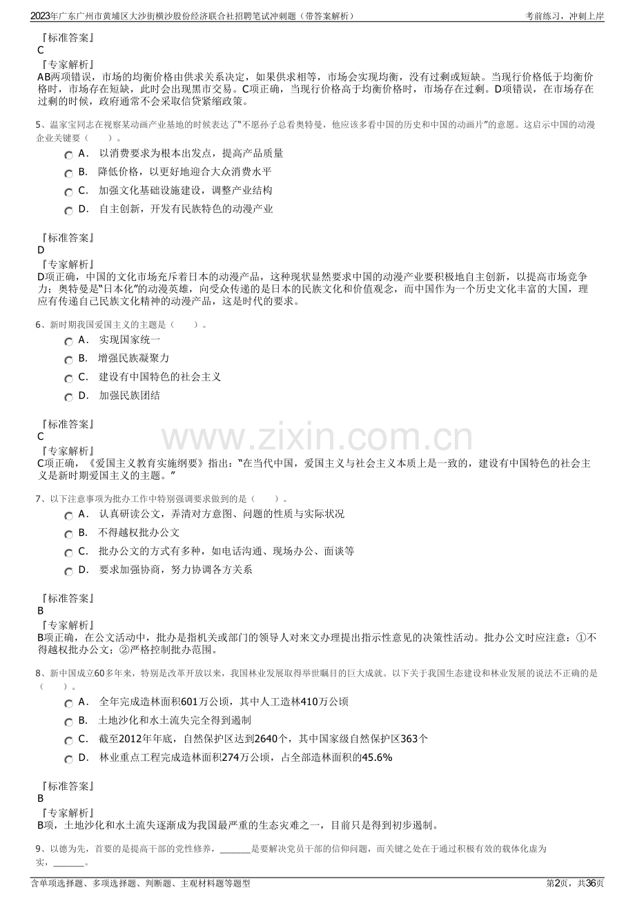 2023年广东广州市黄埔区大沙街横沙股份经济联合社招聘笔试冲刺题（带答案解析）.pdf_第2页
