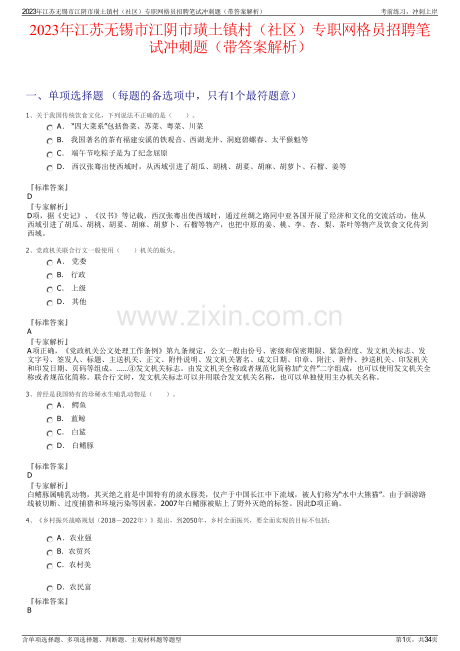 2023年江苏无锡市江阴市璜土镇村（社区）专职网格员招聘笔试冲刺题（带答案解析）.pdf_第1页