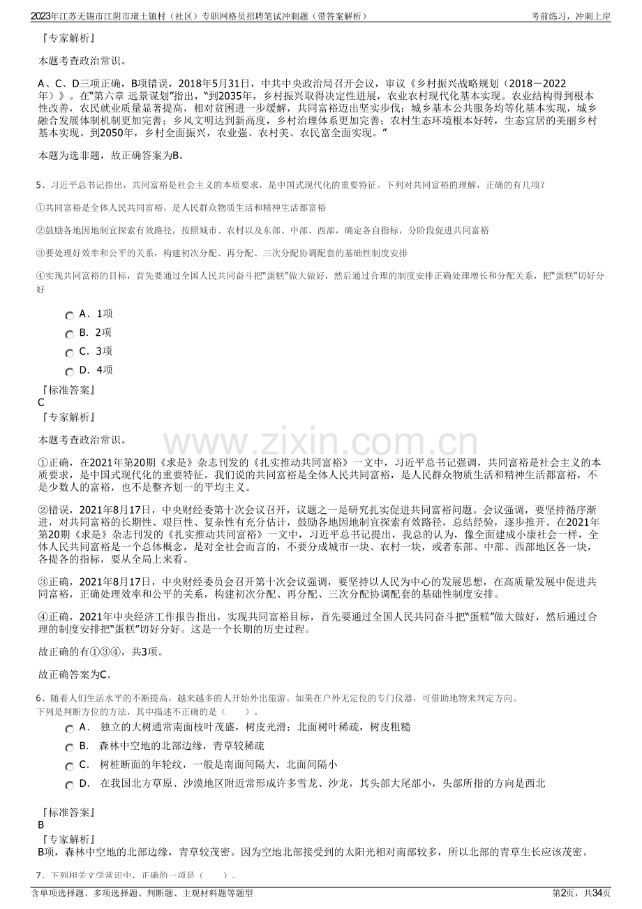 2023年江苏无锡市江阴市璜土镇村（社区）专职网格员招聘笔试冲刺题（带答案解析）.pdf_第2页