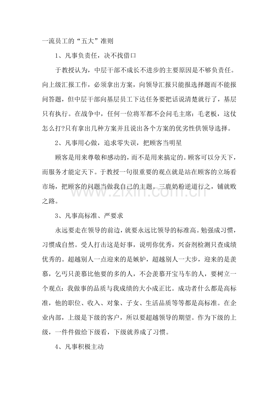 一流员工须知的五大准则六种能力.docx_第1页