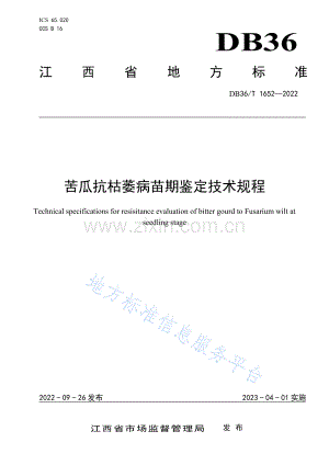 DB36_T 1652-2022苦瓜抗枯萎病苗期鉴定技术规程.pdf