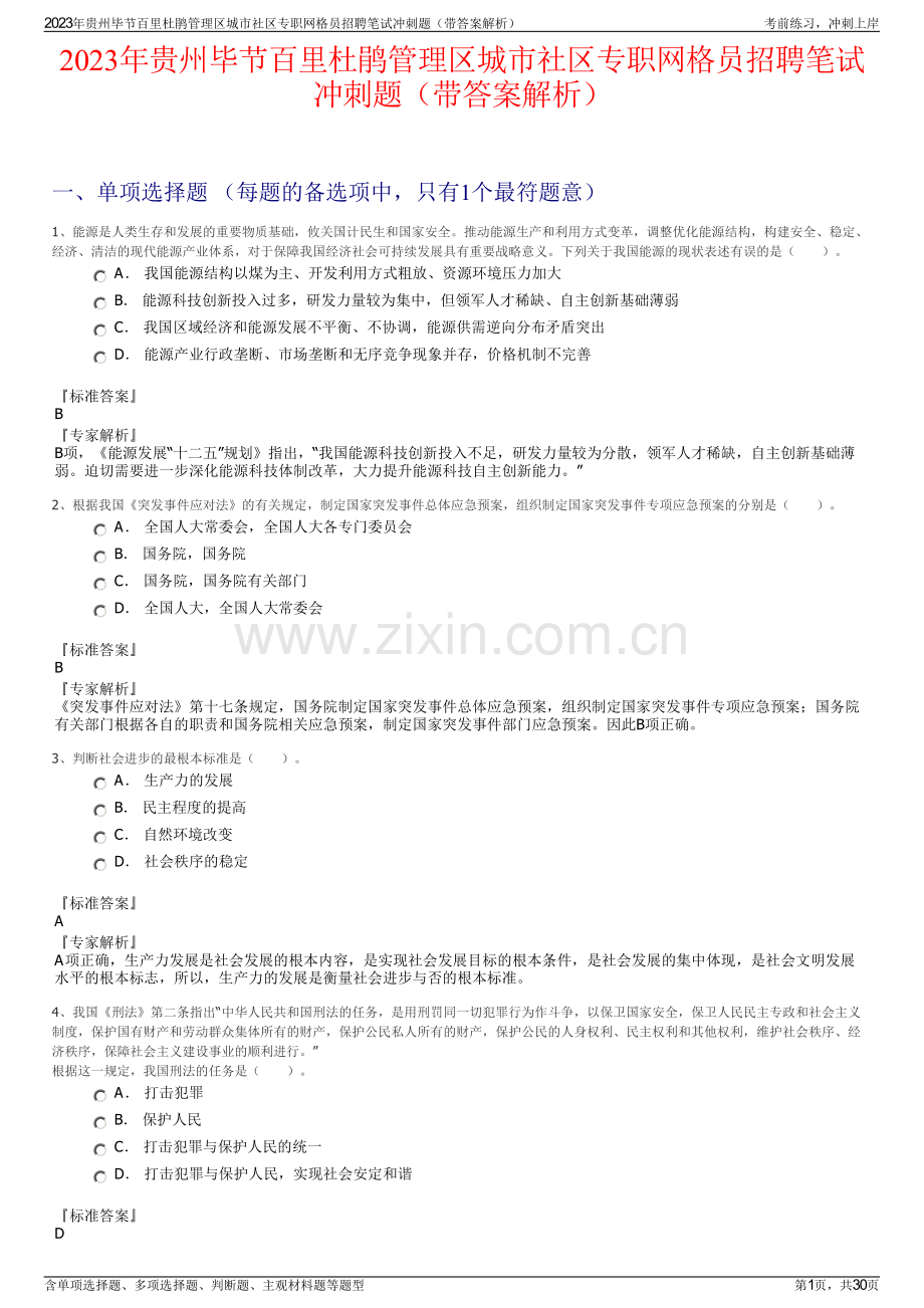 2023年贵州毕节百里杜鹃管理区城市社区专职网格员招聘笔试冲刺题（带答案解析）.pdf_第1页