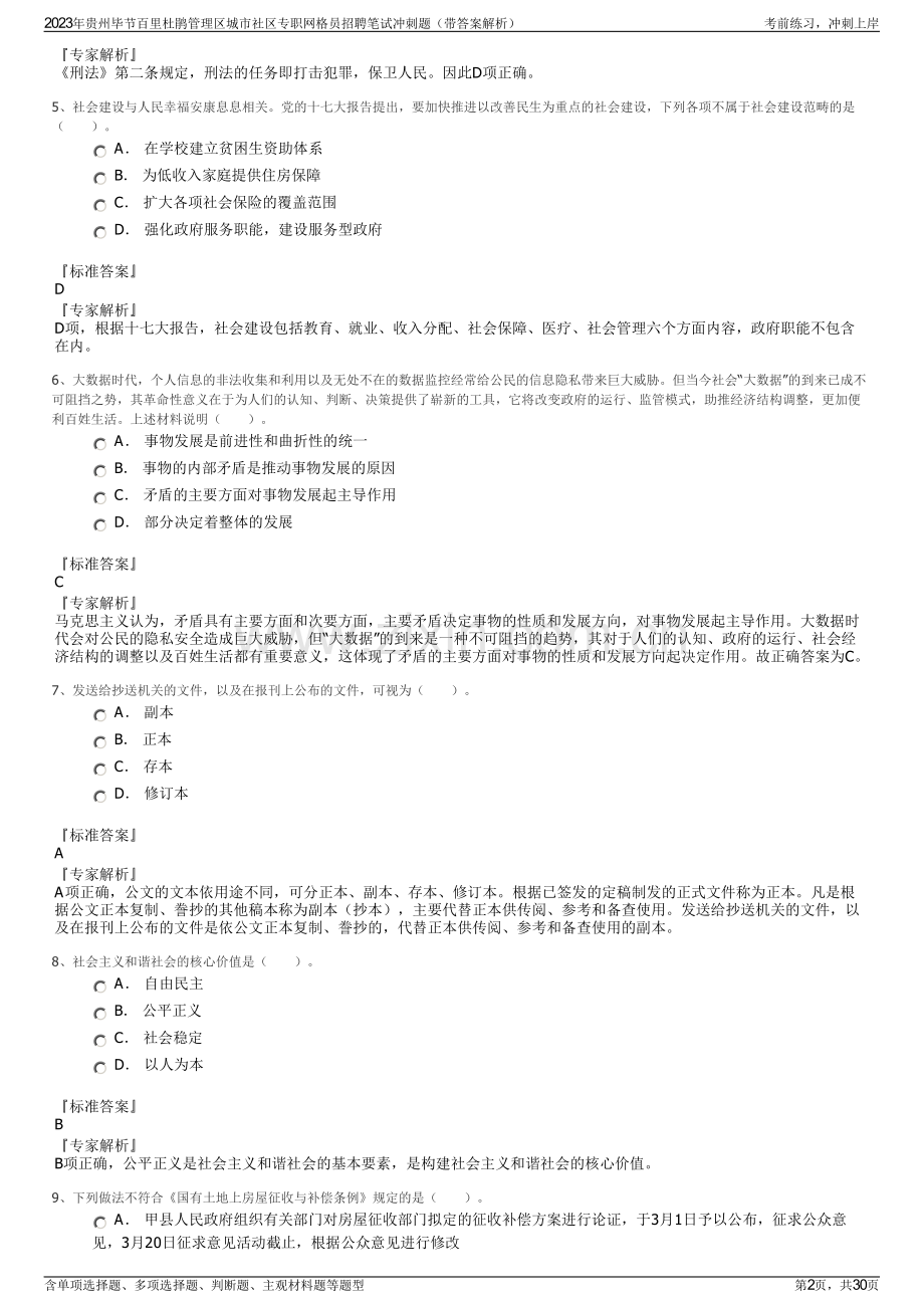 2023年贵州毕节百里杜鹃管理区城市社区专职网格员招聘笔试冲刺题（带答案解析）.pdf_第2页