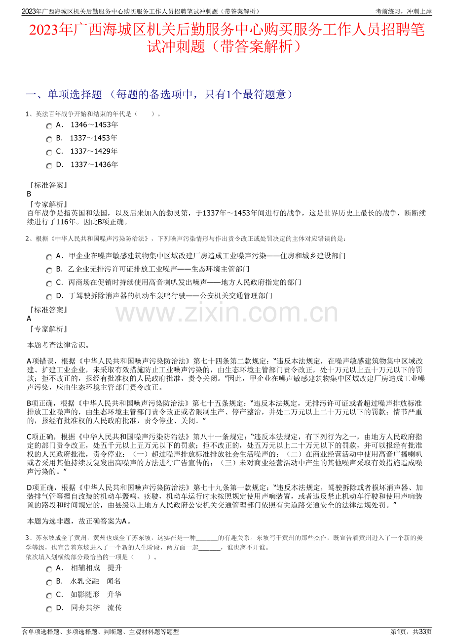 2023年广西海城区机关后勤服务中心购买服务工作人员招聘笔试冲刺题（带答案解析）.pdf_第1页
