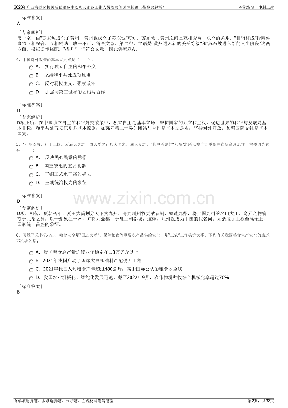 2023年广西海城区机关后勤服务中心购买服务工作人员招聘笔试冲刺题（带答案解析）.pdf_第2页