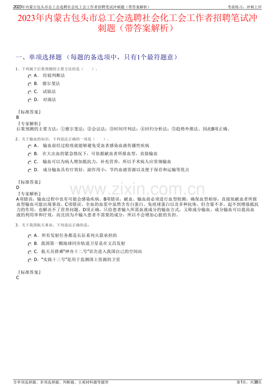 2023年内蒙古包头市总工会选聘社会化工会工作者招聘笔试冲刺题（带答案解析）.pdf_第1页