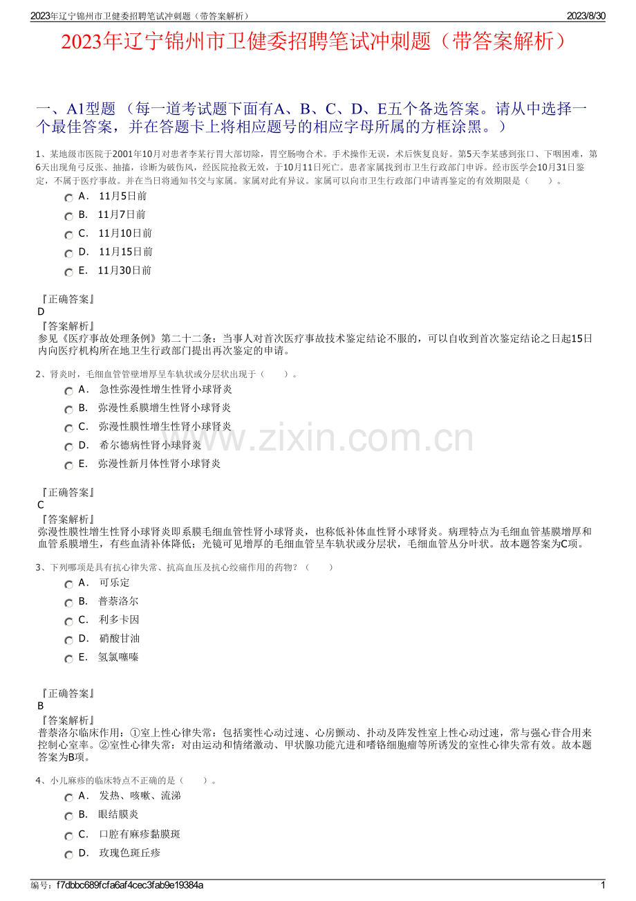2023年辽宁锦州市卫健委招聘笔试冲刺题（带答案解析）.pdf_第1页