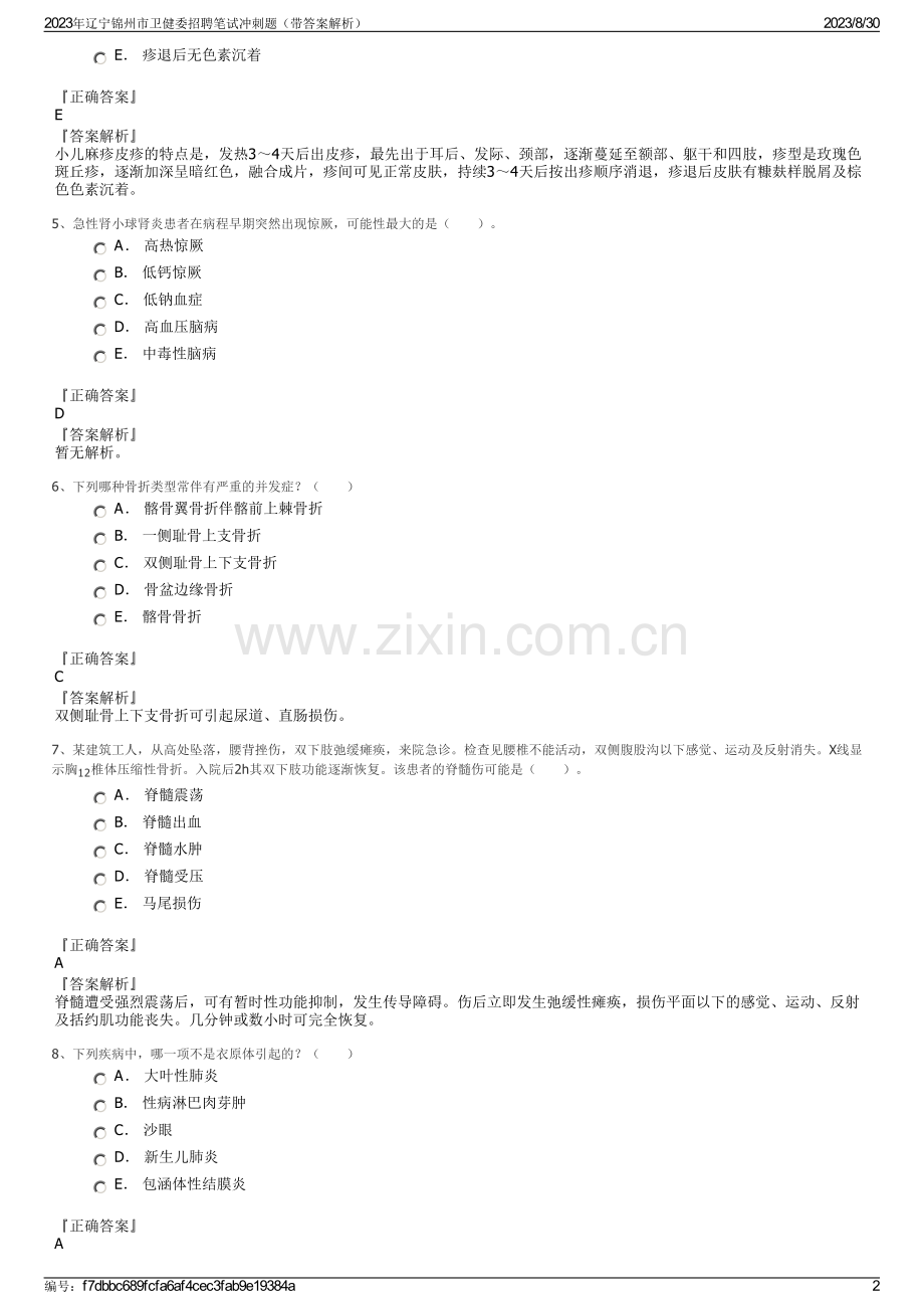 2023年辽宁锦州市卫健委招聘笔试冲刺题（带答案解析）.pdf_第2页