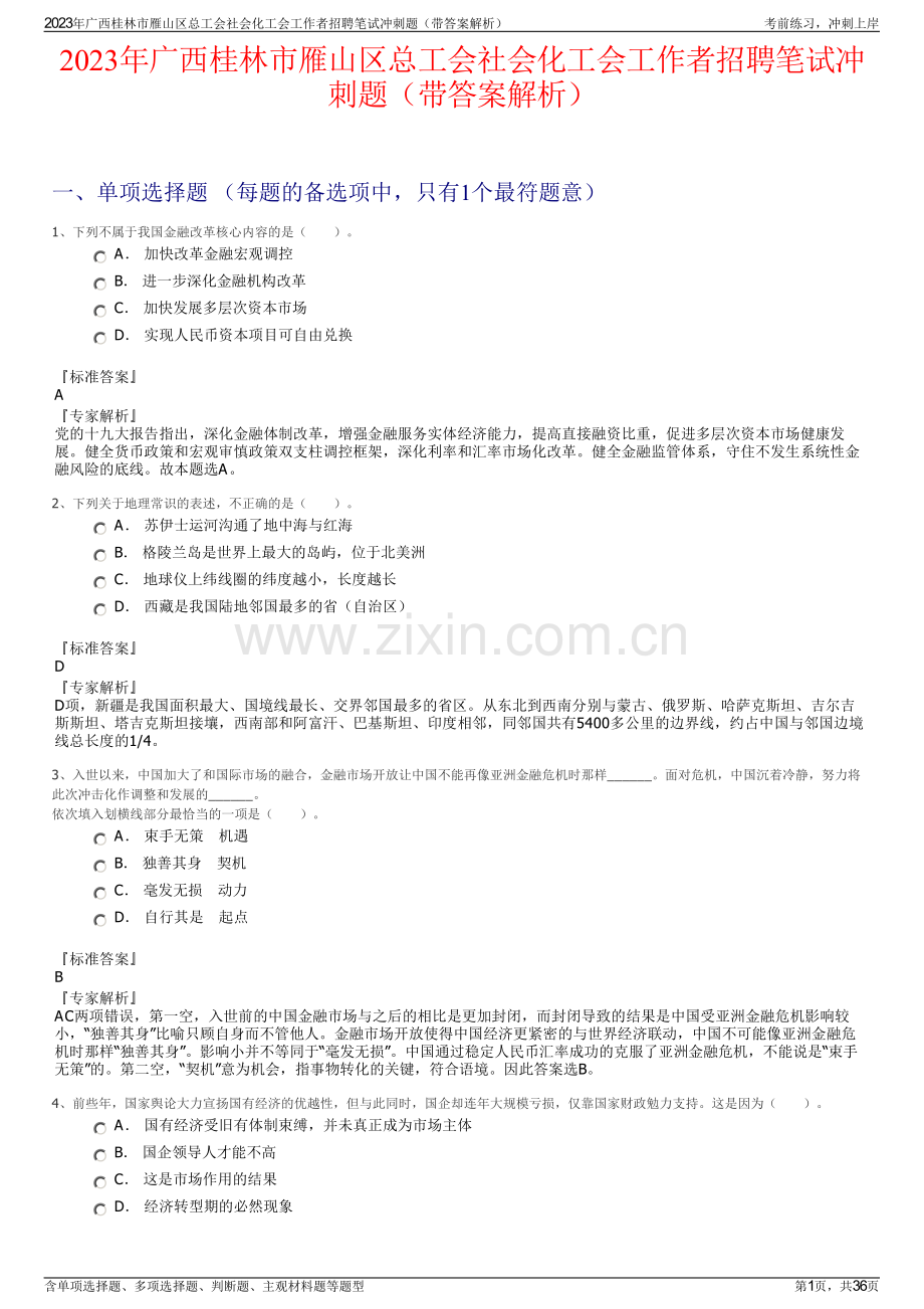 2023年广西桂林市雁山区总工会社会化工会工作者招聘笔试冲刺题（带答案解析）.pdf_第1页