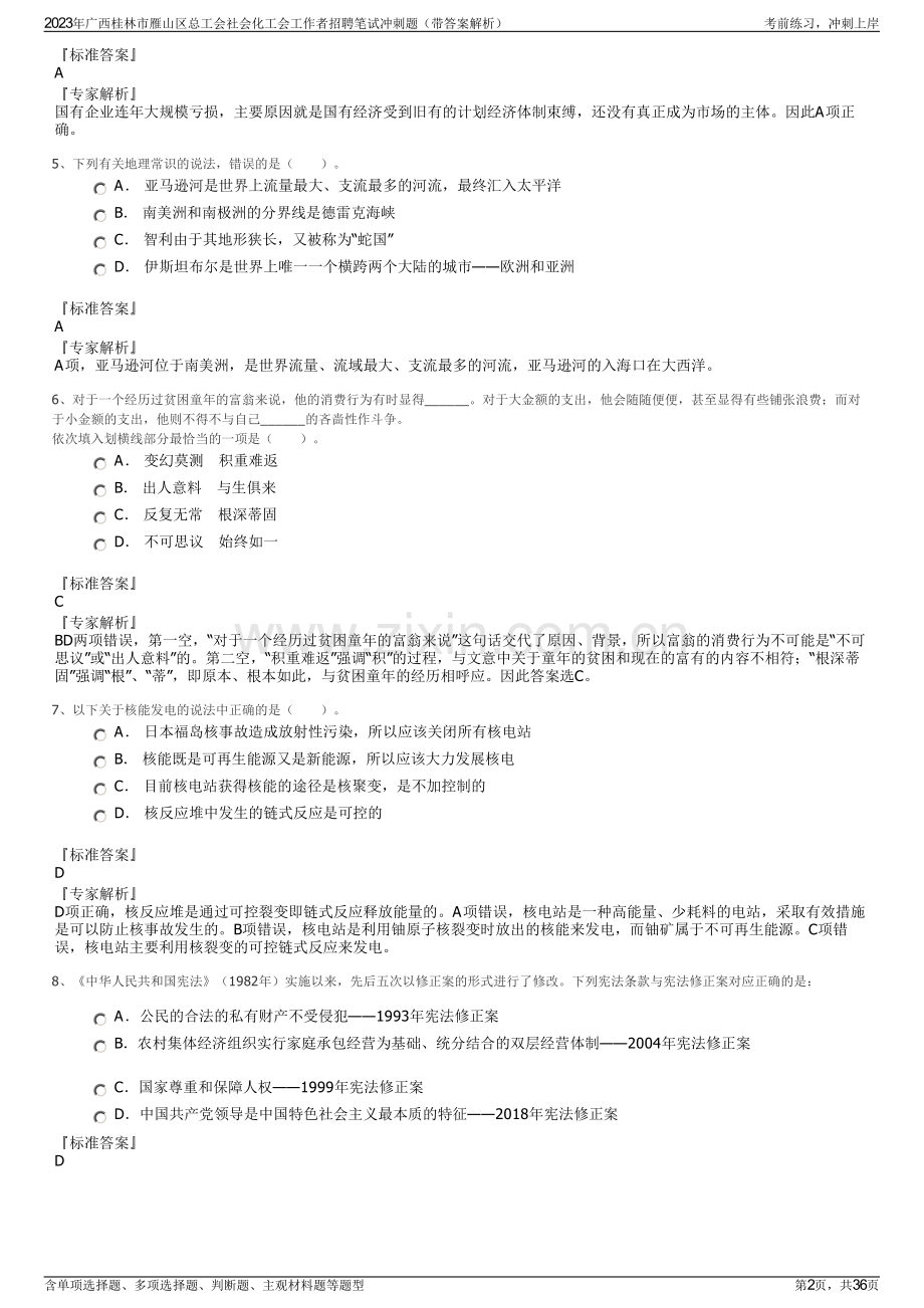 2023年广西桂林市雁山区总工会社会化工会工作者招聘笔试冲刺题（带答案解析）.pdf_第2页