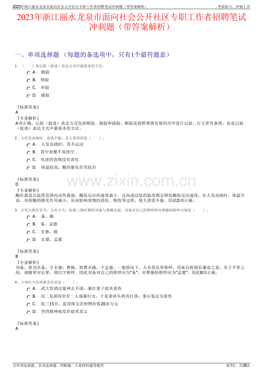 2023年浙江丽水龙泉市面向社会公开社区专职工作者招聘笔试冲刺题（带答案解析）.pdf_第1页