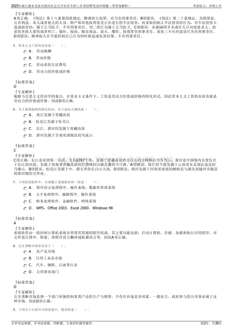 2023年浙江丽水龙泉市面向社会公开社区专职工作者招聘笔试冲刺题（带答案解析）.pdf_第2页