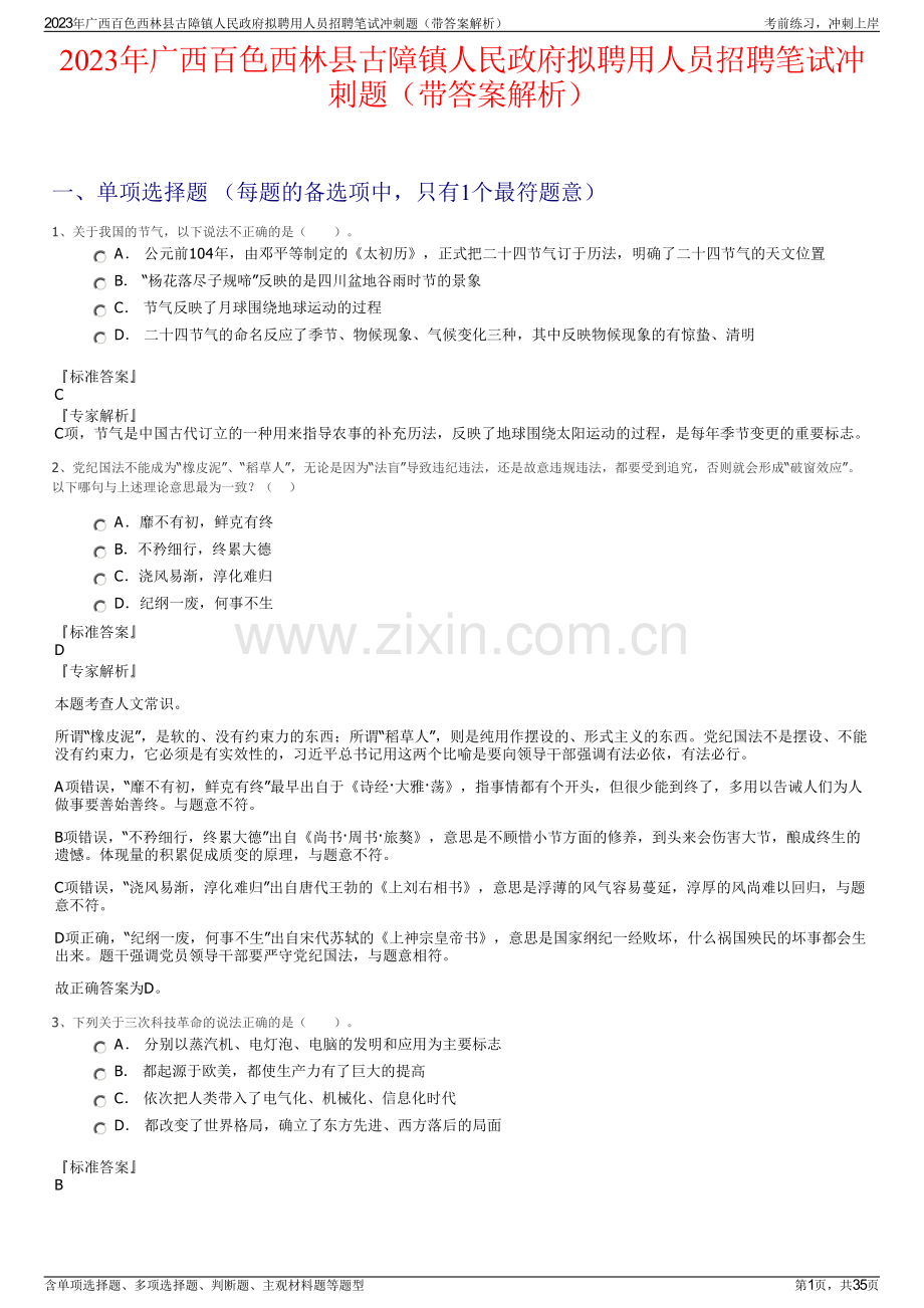 2023年广西百色西林县古障镇人民政府拟聘用人员招聘笔试冲刺题（带答案解析）.pdf_第1页