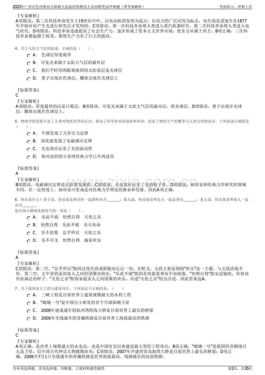 2023年广西百色西林县古障镇人民政府拟聘用人员招聘笔试冲刺题（带答案解析）.pdf_第2页