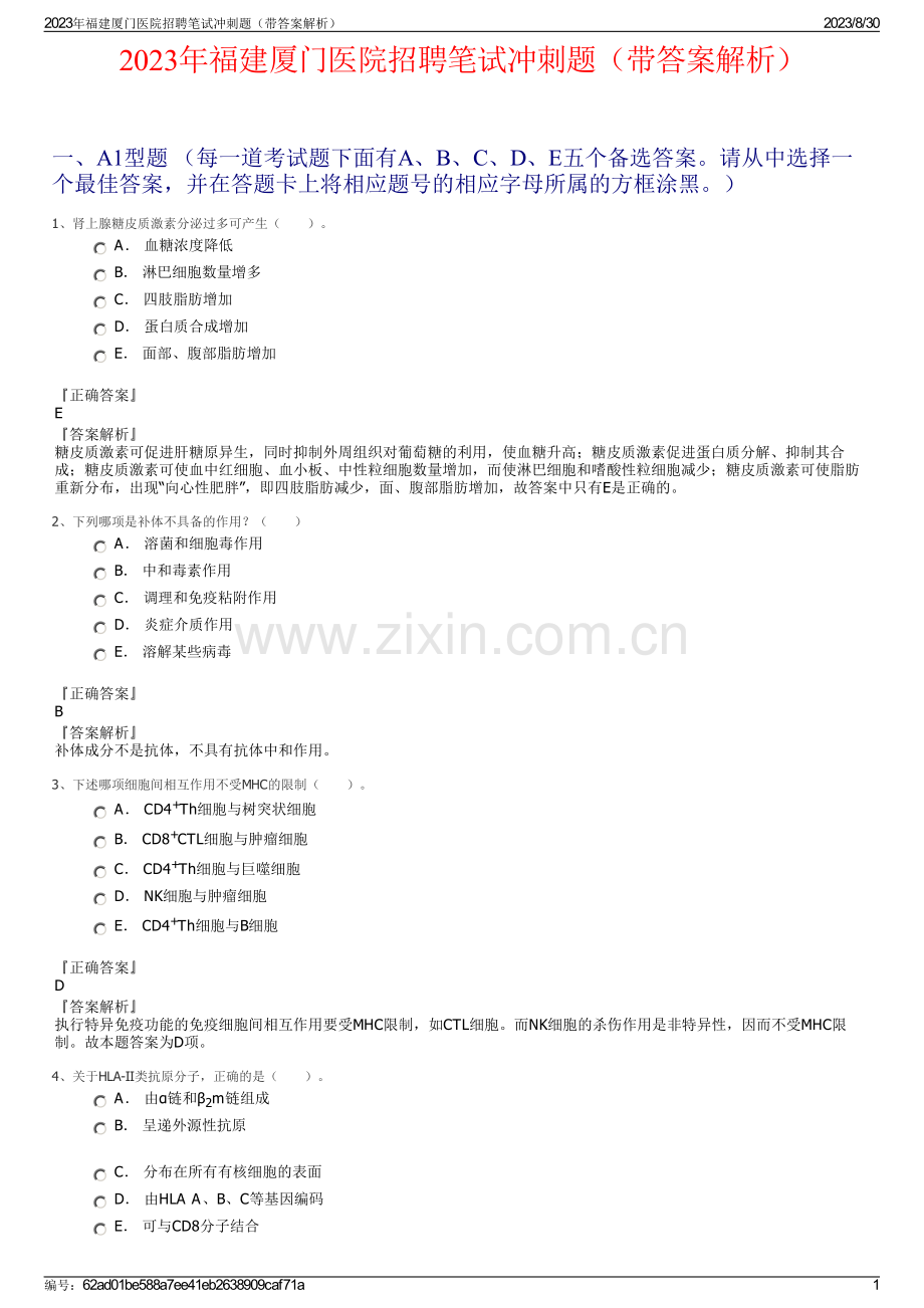 2023年福建厦门医院招聘笔试冲刺题（带答案解析）.pdf_第1页