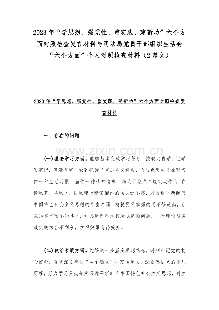 2023年“学思想、强党性、重实践、建新功”六个方面对照检查发言材料与司法局党员干部组织生活会“六个方面”个人对照检查材料（2篇文）.docx_第1页