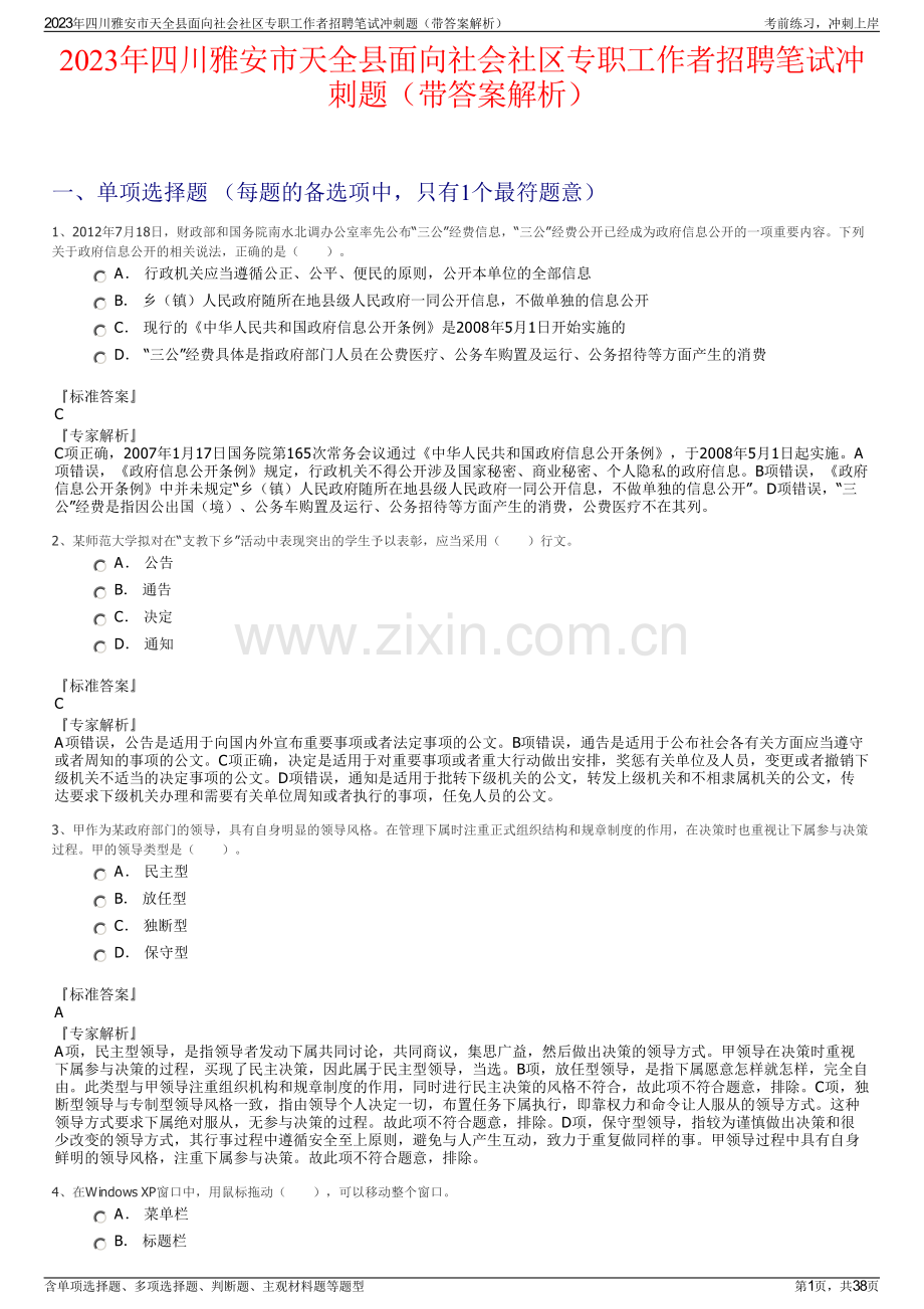 2023年四川雅安市天全县面向社会社区专职工作者招聘笔试冲刺题（带答案解析）.pdf_第1页