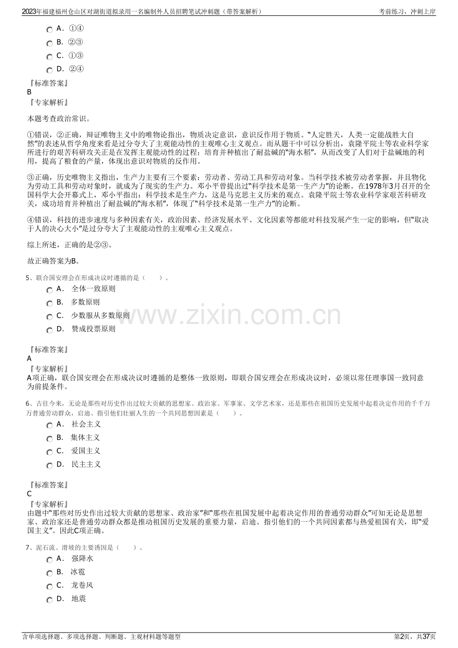 2023年福建福州仓山区对湖街道拟录用一名编制外人员招聘笔试冲刺题（带答案解析）.pdf_第2页