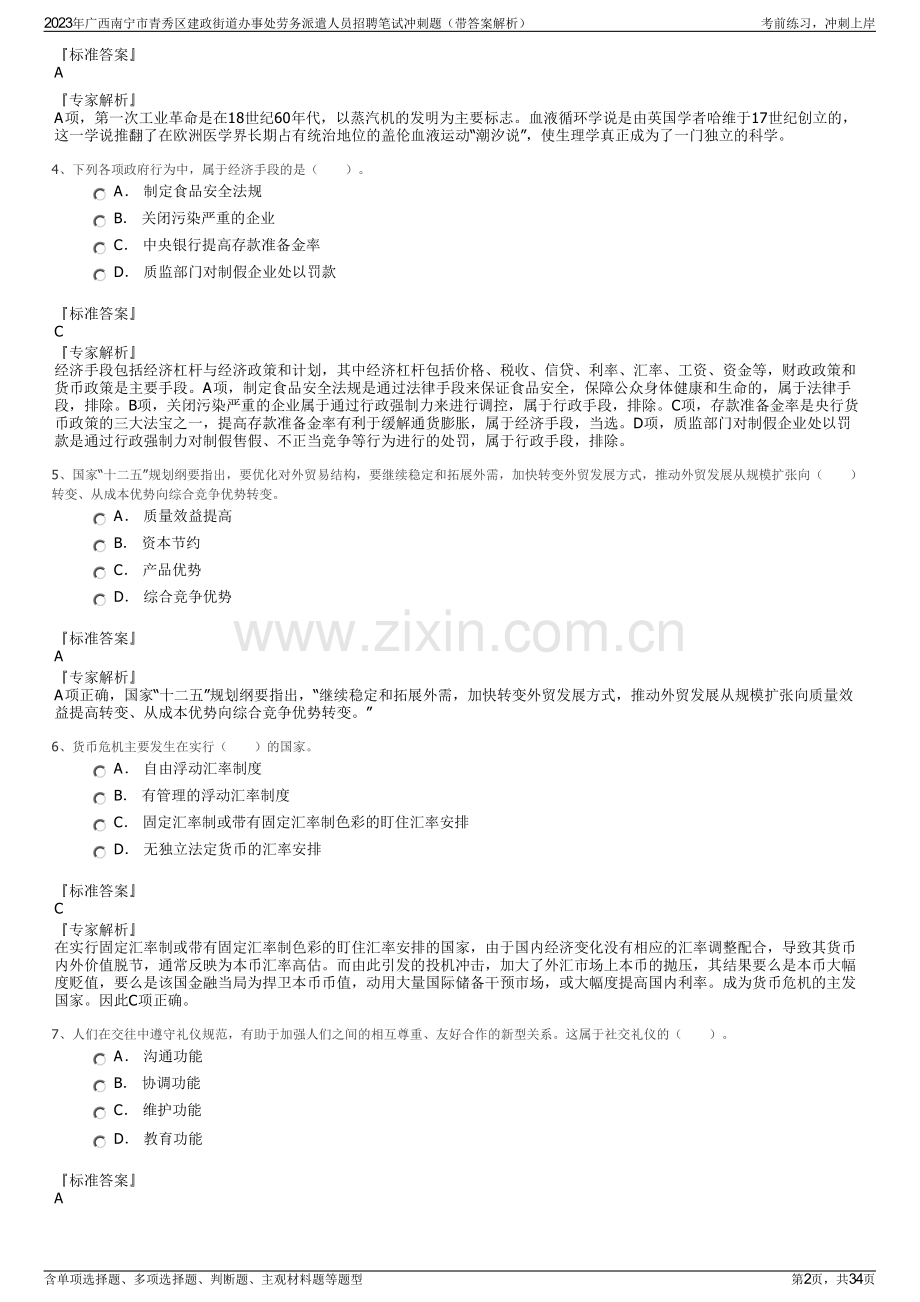 2023年广西南宁市青秀区建政街道办事处劳务派遣人员招聘笔试冲刺题（带答案解析）.pdf_第2页