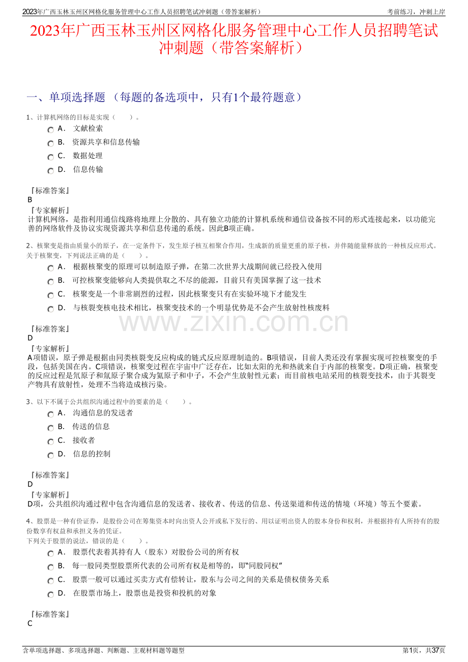2023年广西玉林玉州区网格化服务管理中心工作人员招聘笔试冲刺题（带答案解析）.pdf_第1页