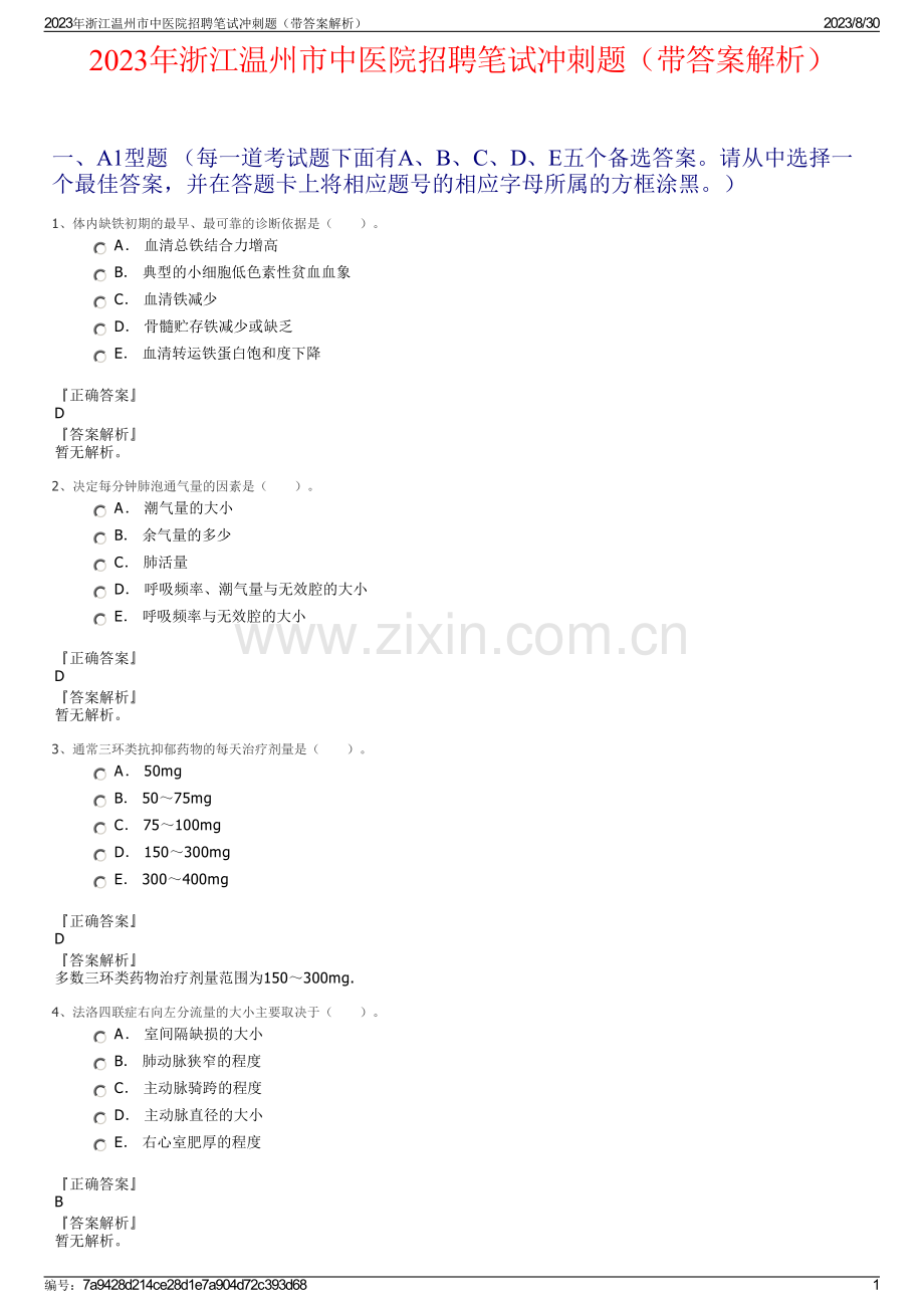 2023年浙江温州市中医院招聘笔试冲刺题（带答案解析）.pdf_第1页