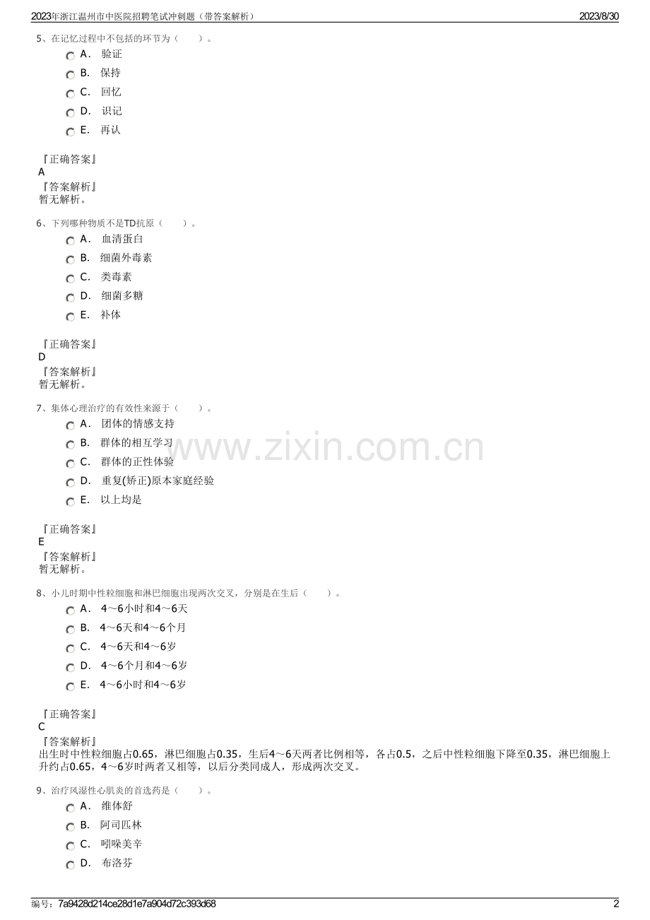 2023年浙江温州市中医院招聘笔试冲刺题（带答案解析）.pdf_第2页