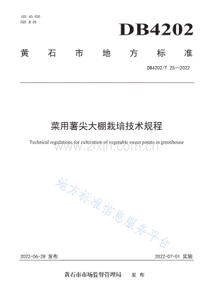 DB4202_T 25-2022菜用薯尖大棚栽培技术规程-（高清正版）.pdf