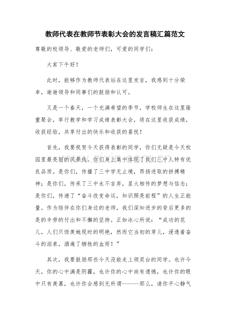 教师代表在教师节表彰大会的发言稿汇篇范文.docx_第1页