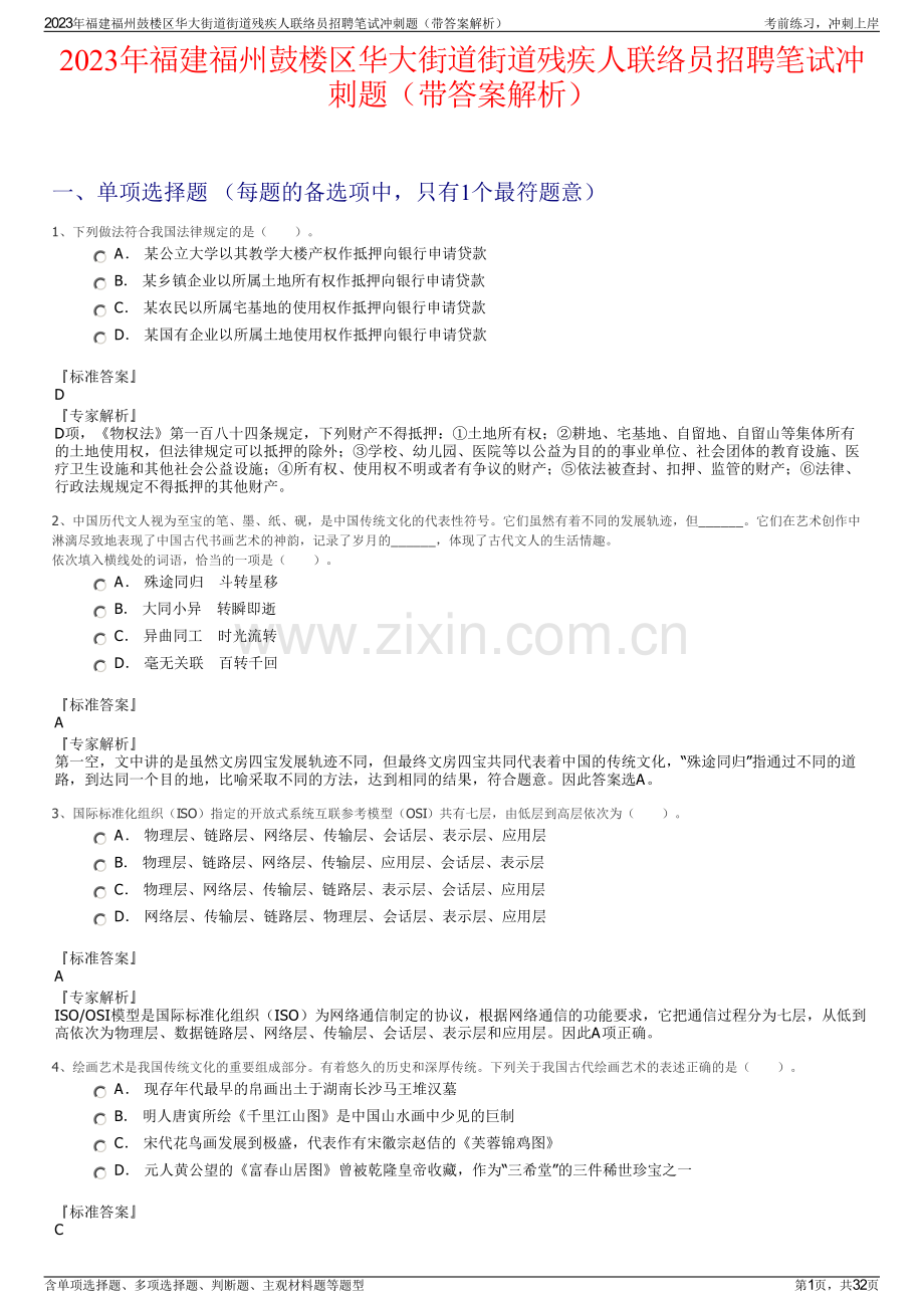 2023年福建福州鼓楼区华大街道街道残疾人联络员招聘笔试冲刺题（带答案解析）.pdf_第1页