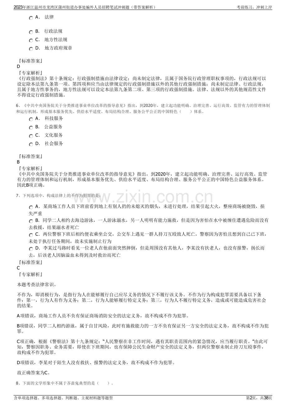 2023年浙江温州市龙湾区蒲州街道办事处编外人员招聘笔试冲刺题（带答案解析）.pdf_第2页