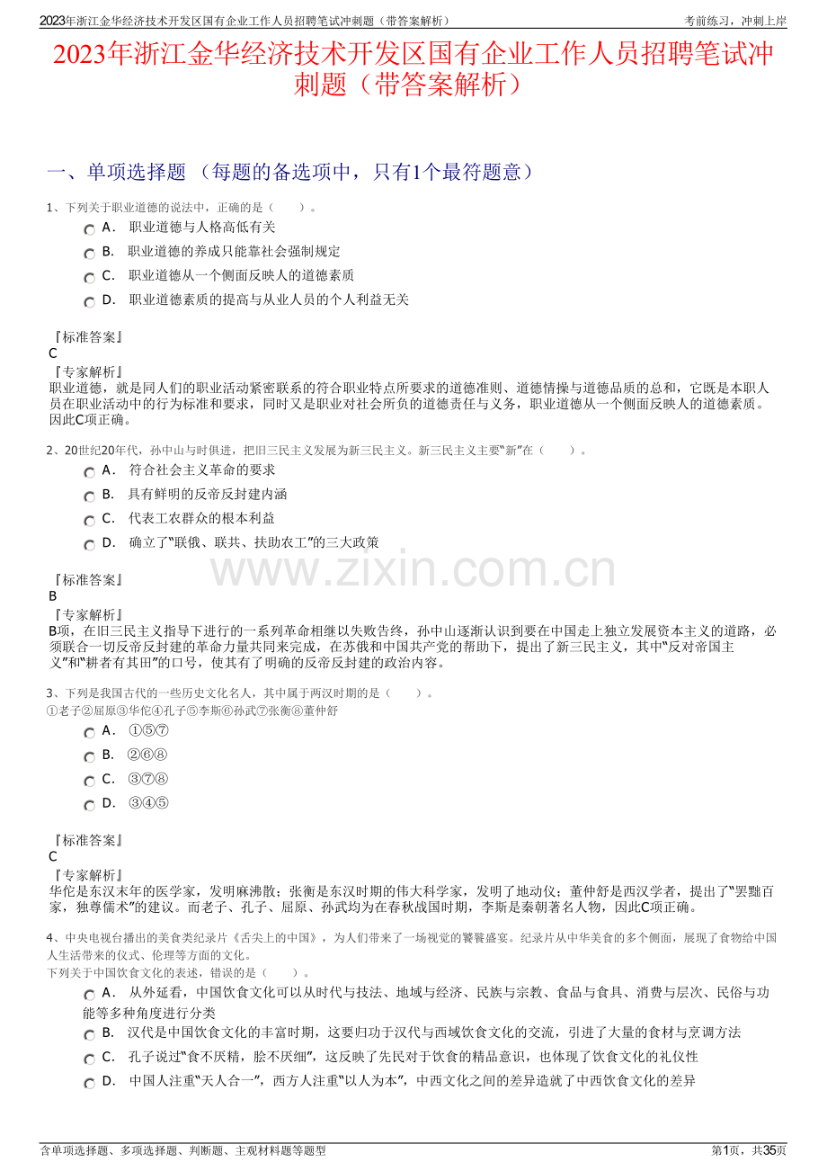 2023年浙江金华经济技术开发区国有企业工作人员招聘笔试冲刺题（带答案解析）.pdf_第1页