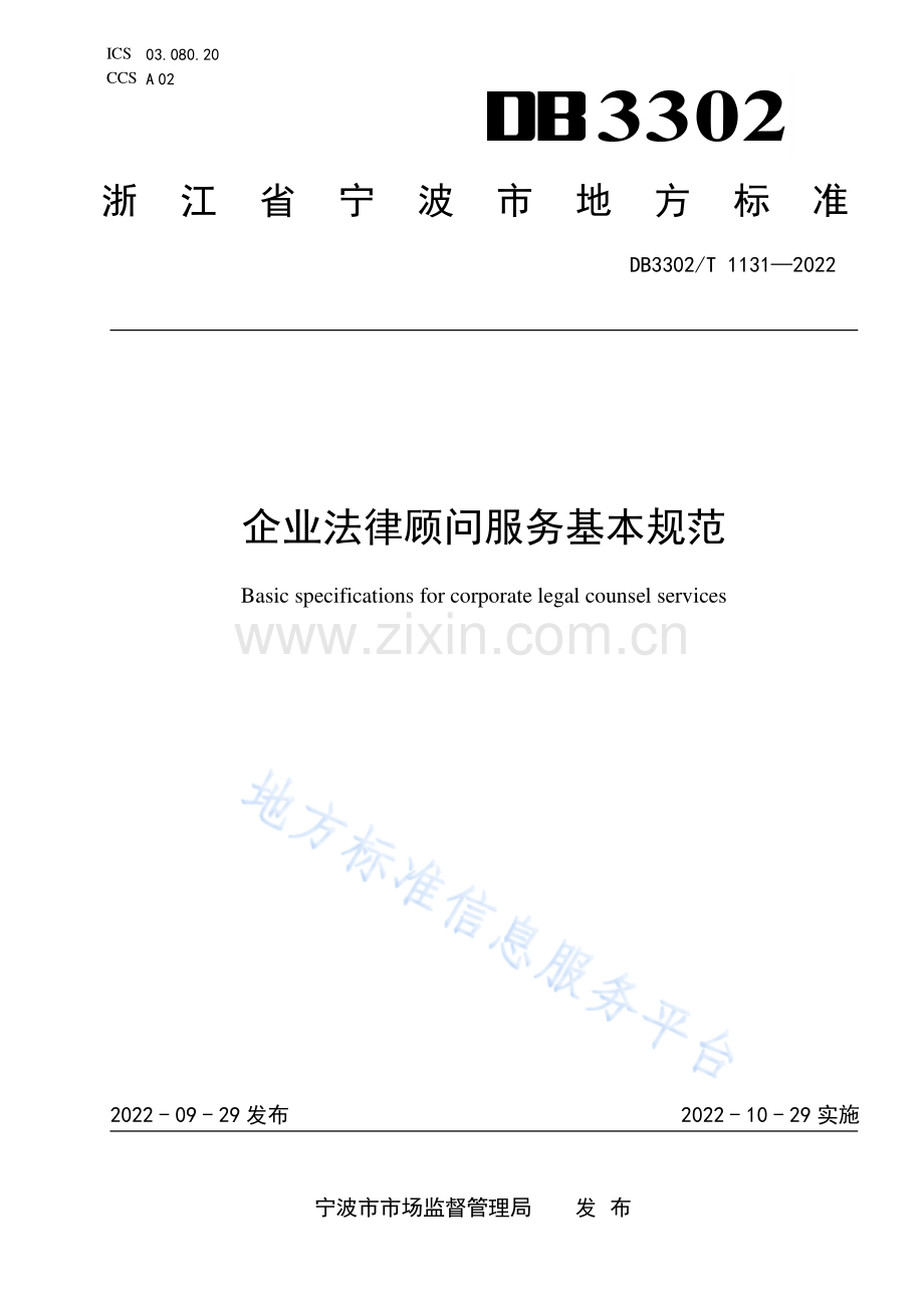DB3302_T 1131-2022企业法律顾问服务基本规范.pdf_第1页