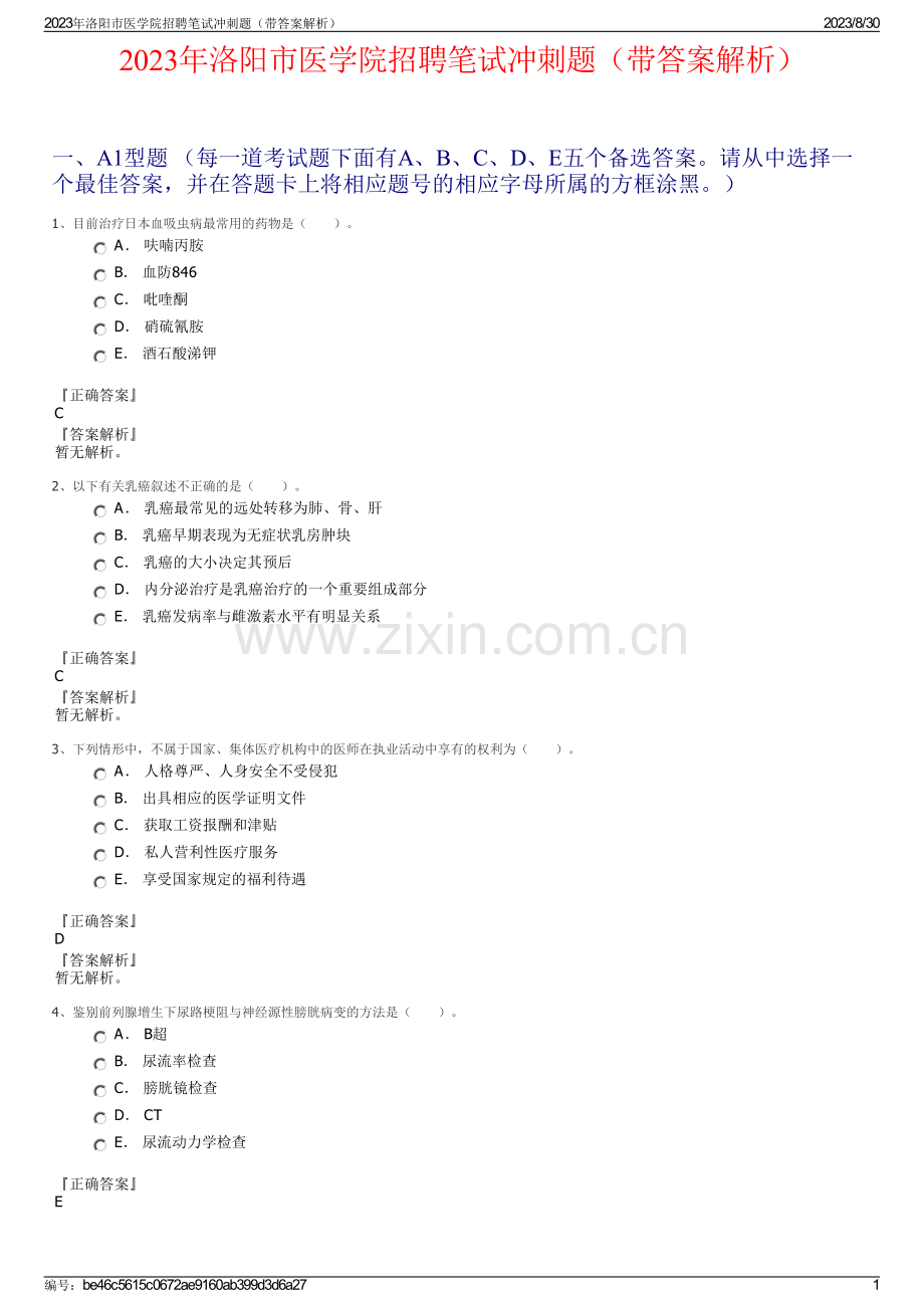 2023年洛阳市医学院招聘笔试冲刺题（带答案解析）.pdf_第1页
