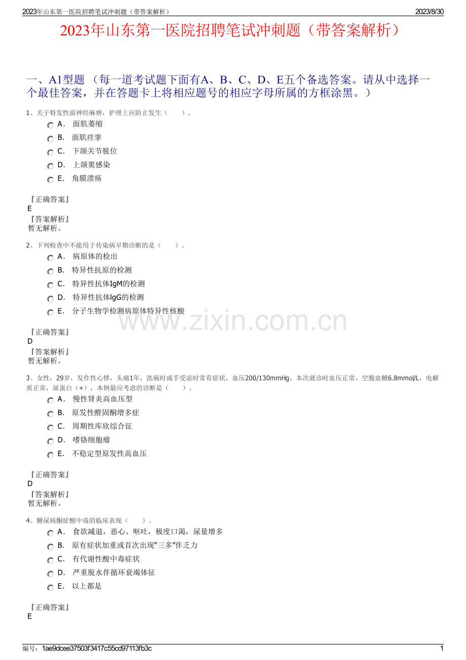 2023年山东第一医院招聘笔试冲刺题（带答案解析）.pdf_第1页