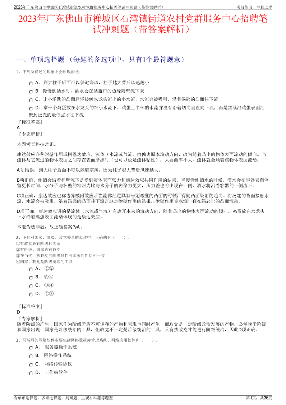 2023年广东佛山市禅城区石湾镇街道农村党群服务中心招聘笔试冲刺题（带答案解析）.pdf_第1页