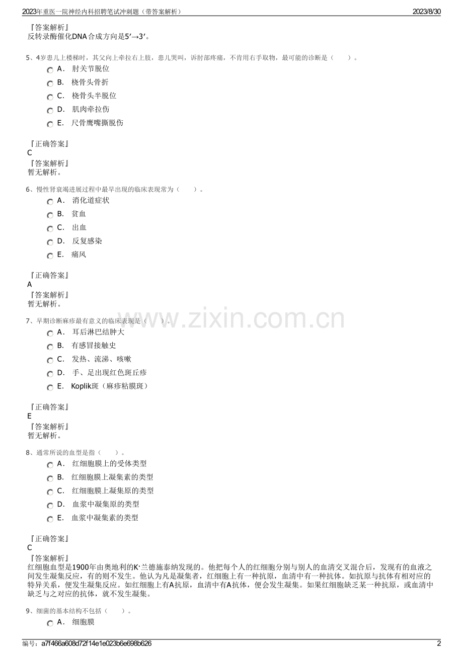 2023年重医一院神经内科招聘笔试冲刺题（带答案解析）.pdf_第2页
