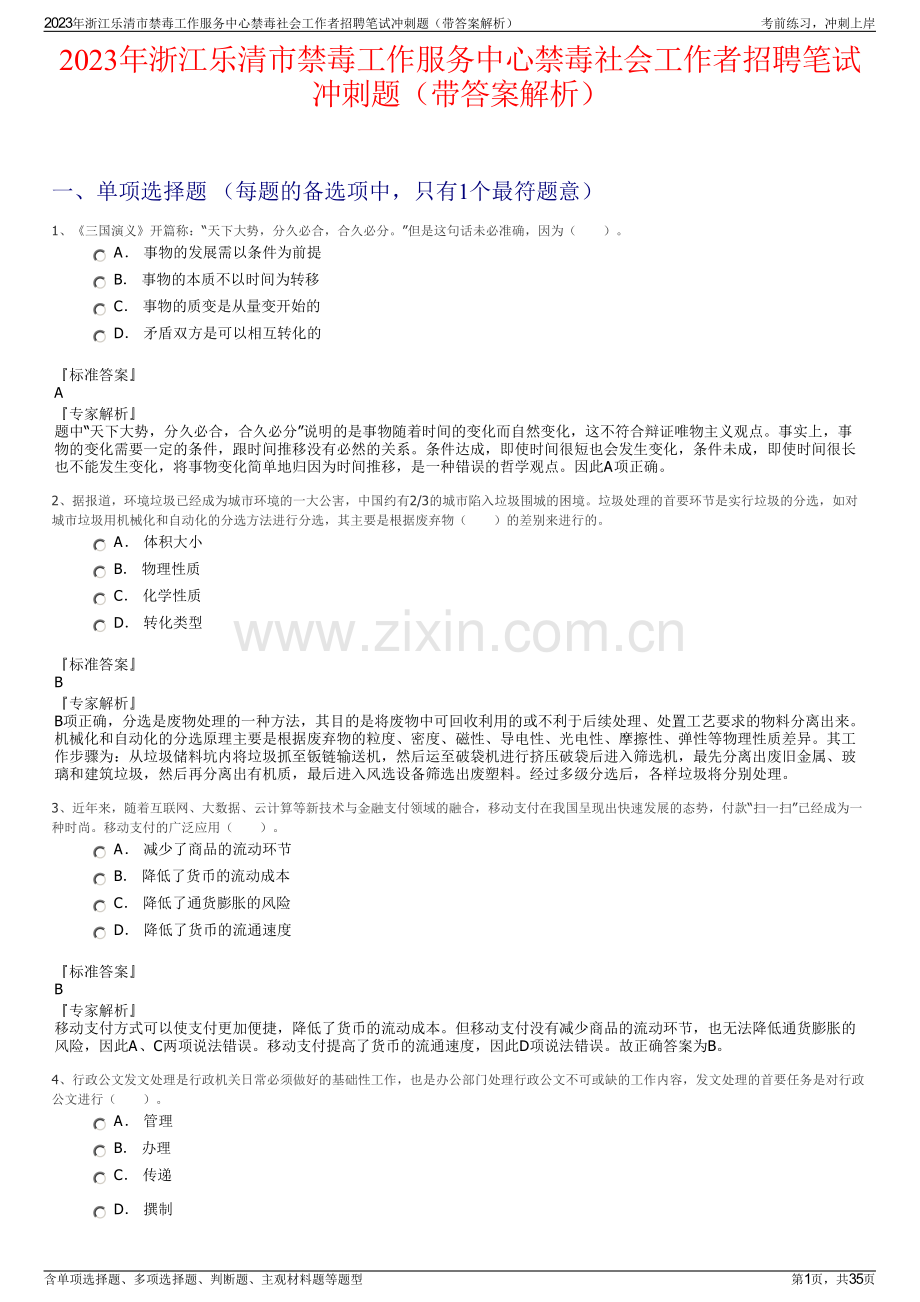 2023年浙江乐清市禁毒工作服务中心禁毒社会工作者招聘笔试冲刺题（带答案解析）.pdf_第1页