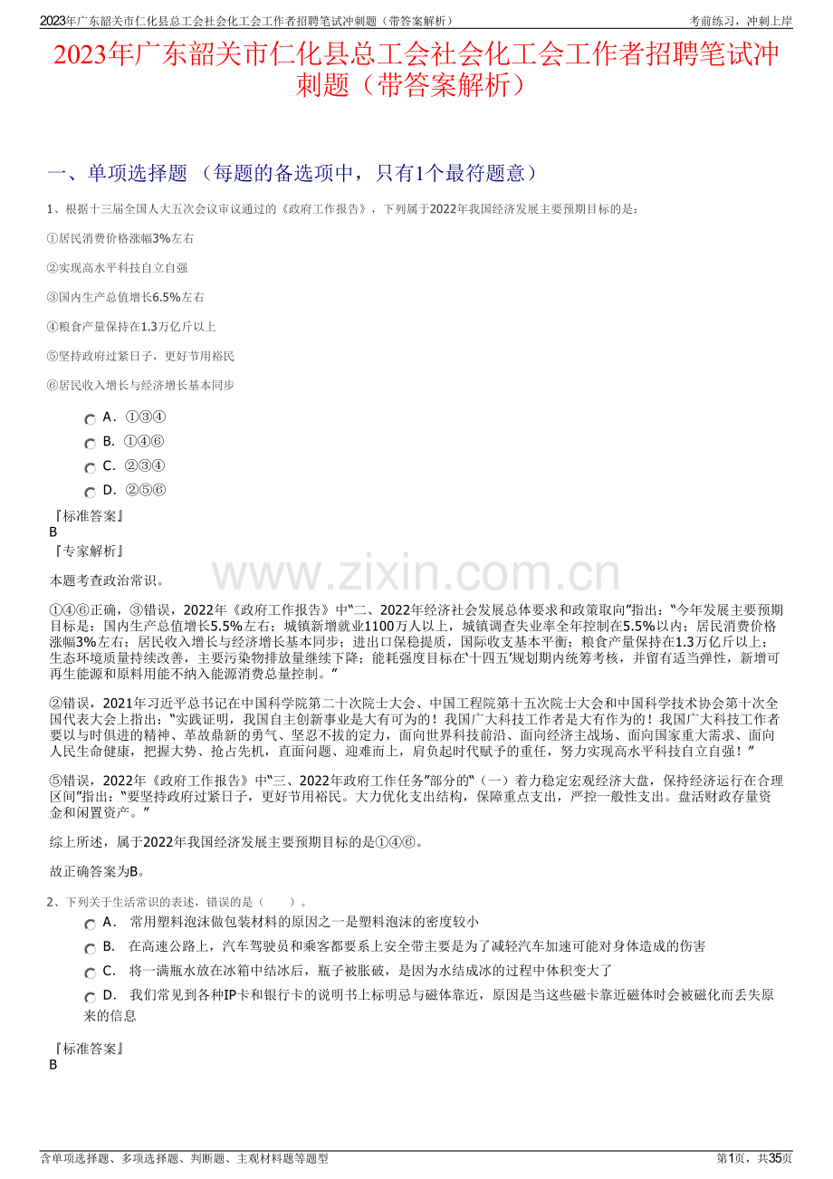 2023年广东韶关市仁化县总工会社会化工会工作者招聘笔试冲刺题（带答案解析）.pdf_第1页