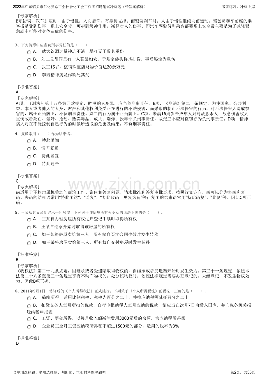 2023年广东韶关市仁化县总工会社会化工会工作者招聘笔试冲刺题（带答案解析）.pdf_第2页