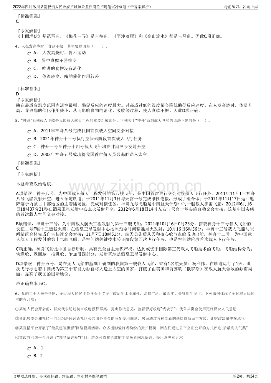 2023年四川沐川县箭板镇人民政府招城镇公益性岗位招聘笔试冲刺题（带答案解析）.pdf_第2页