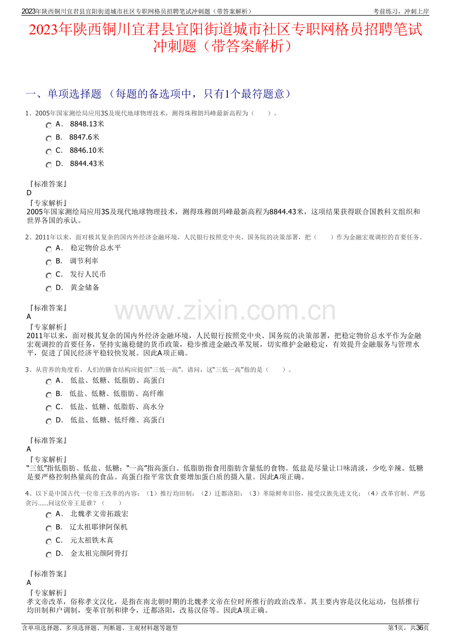 2023年陕西铜川宜君县宜阳街道城市社区专职网格员招聘笔试冲刺题（带答案解析）.pdf_第1页
