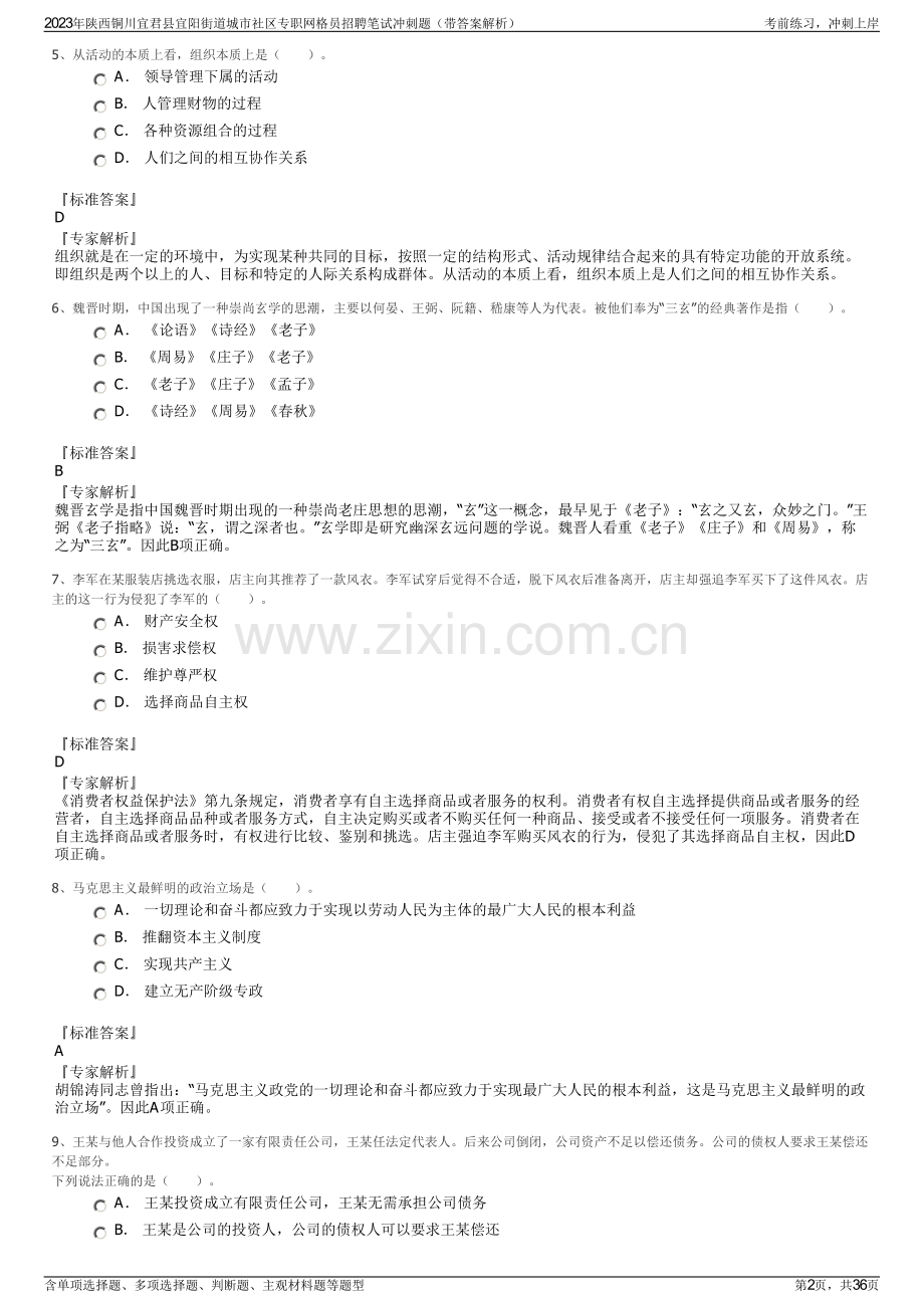 2023年陕西铜川宜君县宜阳街道城市社区专职网格员招聘笔试冲刺题（带答案解析）.pdf_第2页