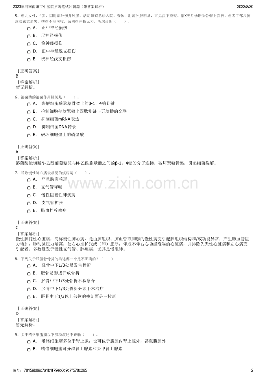 2023年河南南阳市中医院招聘笔试冲刺题（带答案解析）.pdf_第2页
