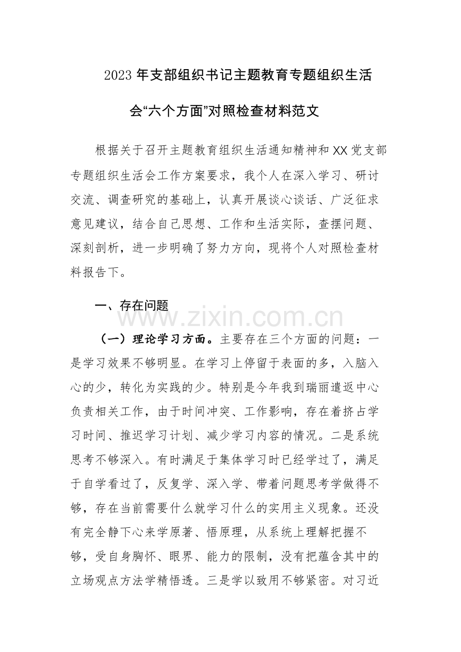 2023年支部组织书记主题教育专题组织生活会“六个方面”对照检查材料范文.docx_第1页